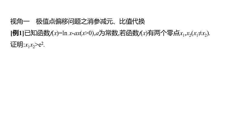 2025年高考数学一轮复习-拓展拔高4-极值点偏移问题【课件】第6页