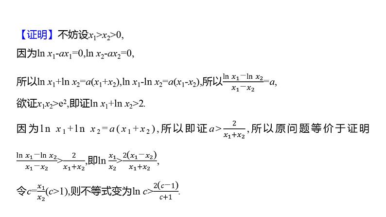 2025年高考数学一轮复习-拓展拔高4-极值点偏移问题【课件】第7页