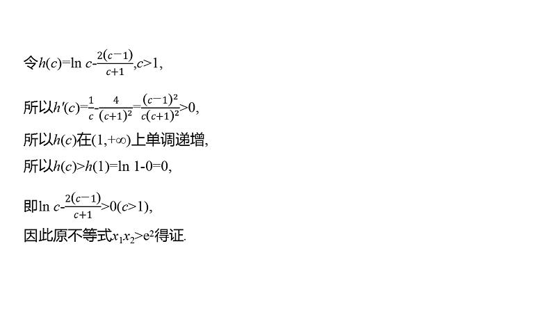 2025年高考数学一轮复习-拓展拔高4-极值点偏移问题【课件】第8页