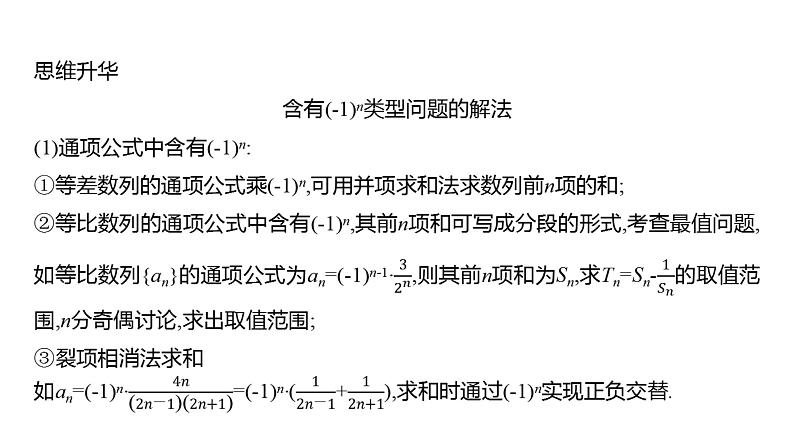 2025年高考数学一轮复习-拓展拔高7-数列中的奇偶项问题【课件】第4页