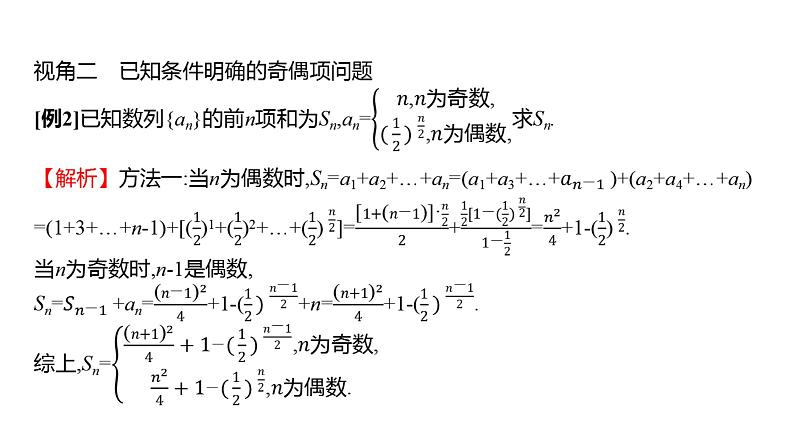2025年高考数学一轮复习-拓展拔高7-数列中的奇偶项问题【课件】第8页