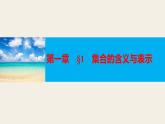 北师版高中数学必修第一册1.1集合的含义与表示（课件）