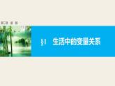 北师版高中数学必修第一册2.1生活中的变量关系（课件）