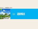 北师版高中数学必修第一册2.2对函数的进一步认识2.2.1函数概念（课件）
