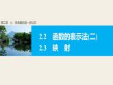 北师版高中数学必修第一册2.2对函数的进一步认识2.2.2（二）~2.3（课件）