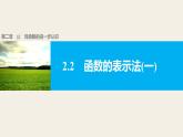 北师版高中数学必修第一册2.2对函数的进一步认识2.2.2（一）函数的表示法(一)（课件）