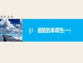 北师版高中数学必修第一册2.3函数的单调性(一)（课件）
