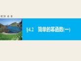 北师版高中数学必修第一册2.4.2简单的幂函数(一)（课件）