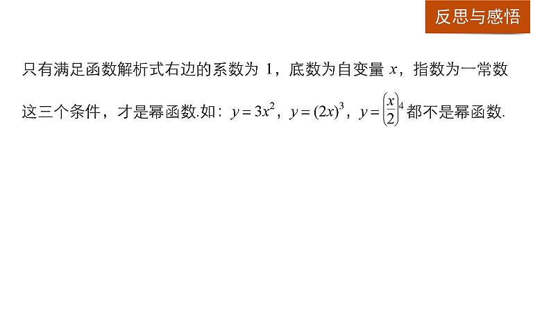 北师版高中数学必修第一册2.4.2简单的幂函数(一)（课件）08
