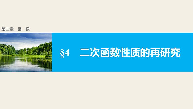 北师版高中数学必修第一册2.4二次函数性质的再研究（课件）01