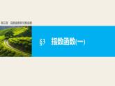 北师版高中数学必修第一册3.3指数函数(一)（课件）