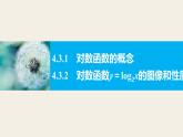 北师版高中数学必修第一册4.3对数函数4.3.1~4.3.2（课件）