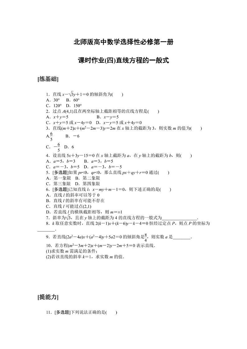 北师版高中数学选择性必修第一册课时作业(四)直线方程的一般式【含答案】第1页