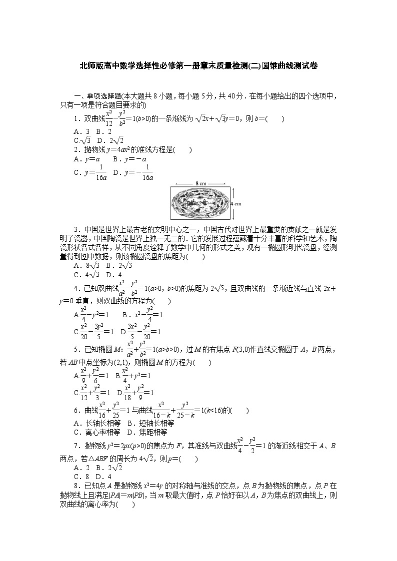 北师版高中数学选择性必修第一册章末质量检测(二)圆锥曲线测试卷(含答案)第1页