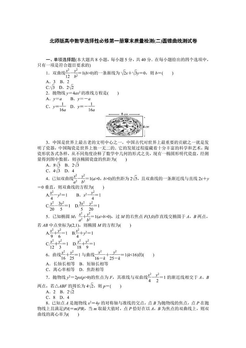 北师版高中数学选择性必修第一册章末质量检测(二)圆锥曲线测试卷(含答案)第1页