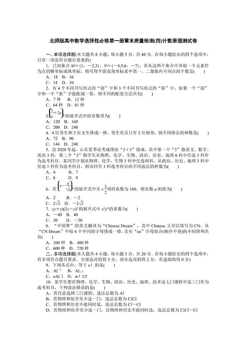 北师版高中数学选择性必修第一册章末质量检测(四)计数原理测试卷(含答案)第1页