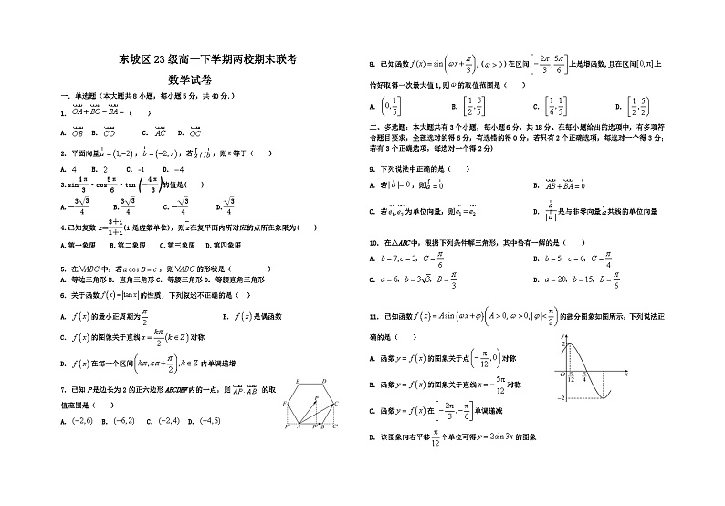 2024眉山东坡区两校高一下学期6月期末联考试题数学含解析01