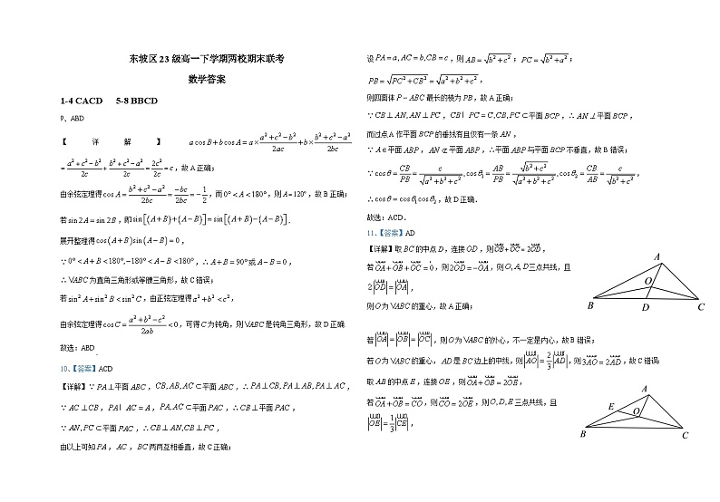 2024眉山东坡区两校高一下学期6月期末联考试题数学含解析03