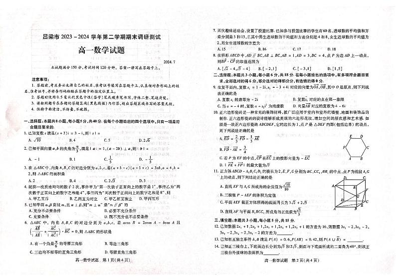 2024吕梁高一下学期7月期末考试数学PDF版含答案第1页