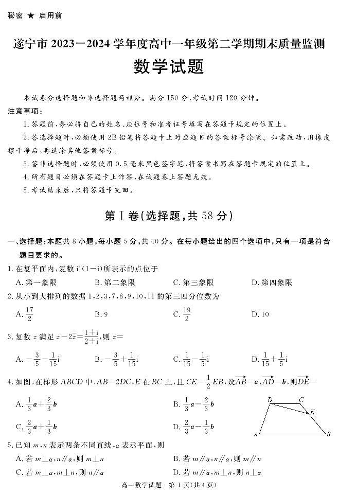 四川省遂宁市2026届高一下学期期末考试数学PDF版第1页