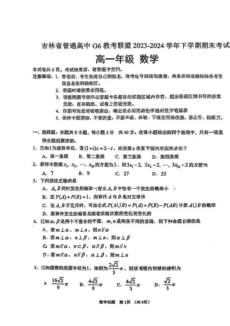 吉林省普通高中G6教考联盟2023-2024学年高一下学期7月期末考试数学试题第1页