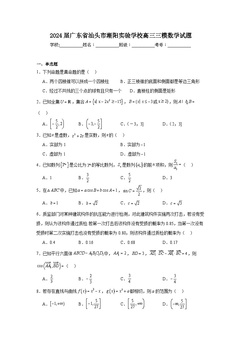2024届广东省汕头市潮阳实验学校高三三模数学试题第1页