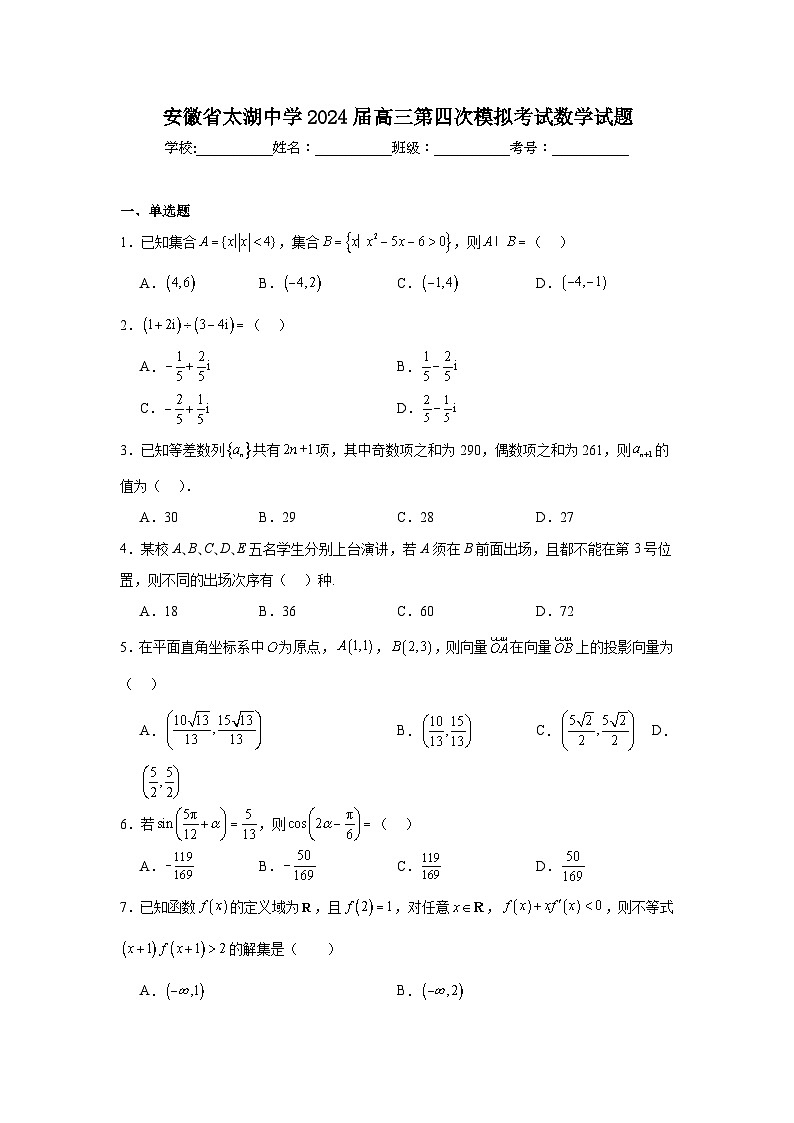 安徽省太湖中学2024届高三第四次模拟考试数学试题01