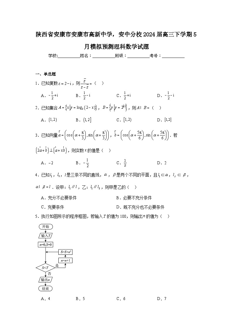 陕西省安康市安康市高新中学，安中分校2024届高三下学期期中5月模拟预测理科数学试题第1页