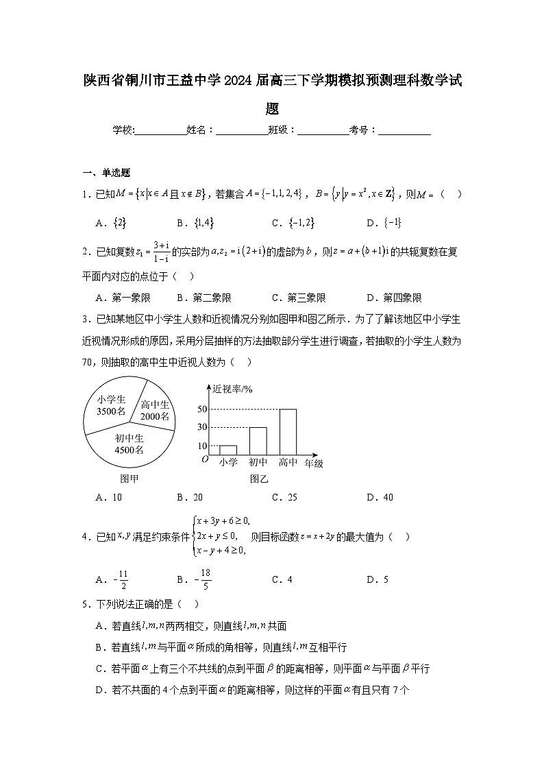 陕西省铜川市王益中学2024届高三下学期模拟预测理科数学试题第1页
