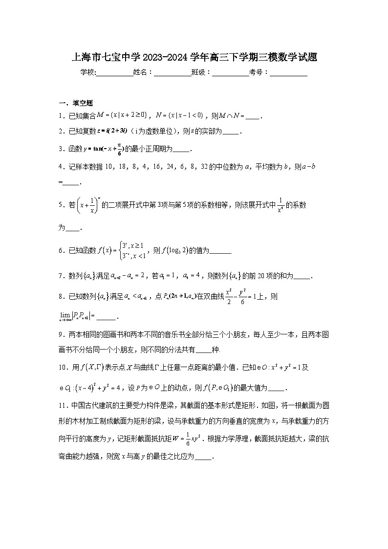 上海市七宝中学2023-2024学年高三下学期三模数学试题01