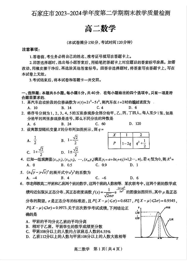 河北省石家庄市2023-2024学年高二下学期期末质量检测数学试卷第1页