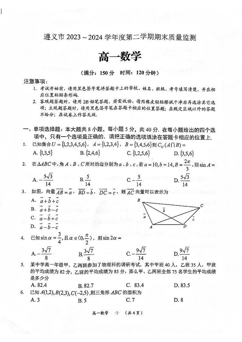 贵州省遵义市2023-2024学年高一下学期7月期末质量监测数学试题01