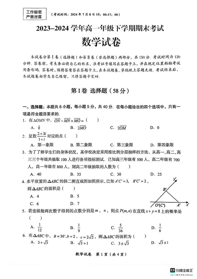 四川省自贡市2023-2024学年高一下学期期末考试数学试题第1页