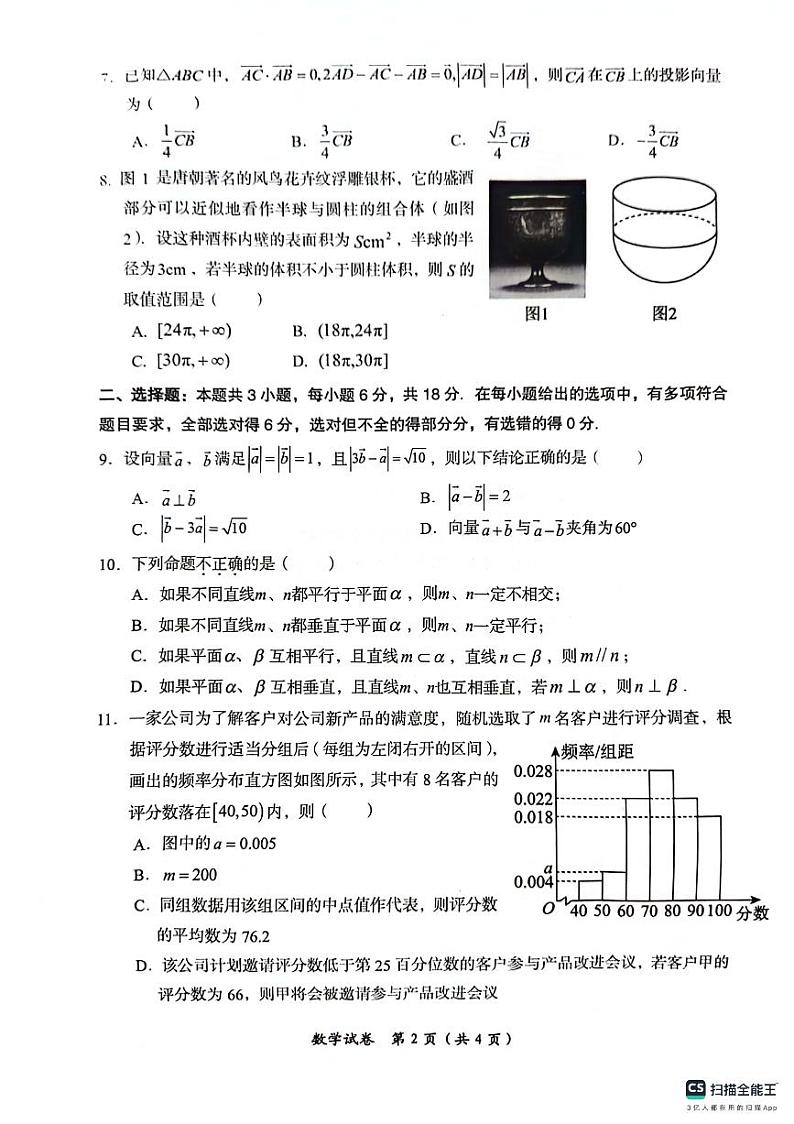 四川省自贡市2023-2024学年高一下学期期末考试数学试题第2页