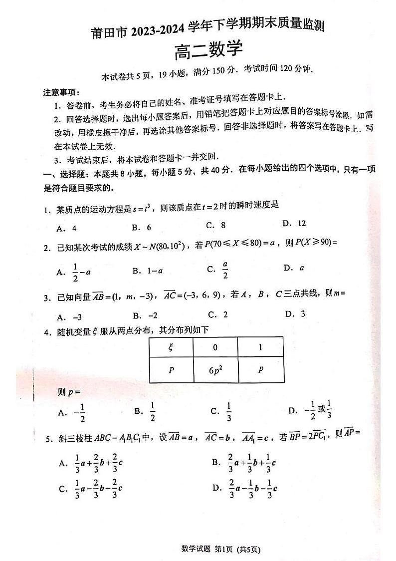 福建省莆田市2023-2024学年高二下学期期末质量监测数学试卷01