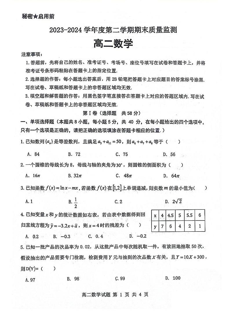 山东省东营市2023-2024学年高二下学期7月期末考试数学试题01
