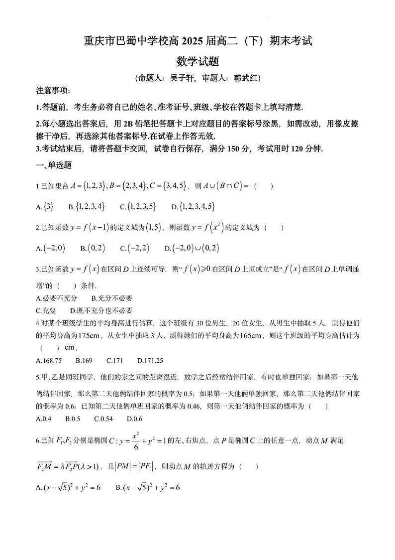 重庆市巴蜀中学校2023-2024学年高二下学期期末考试数学试题+答案2(1)第1页