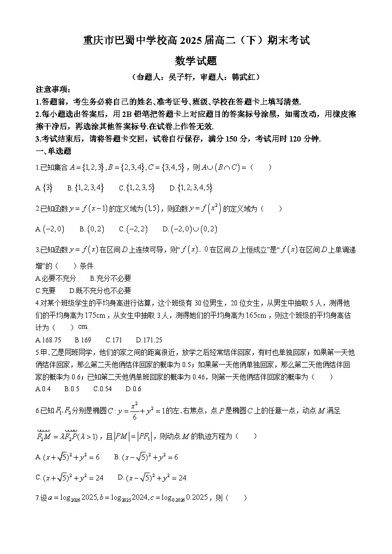 重庆市巴蜀中学校2023-2024学年高二下学期期末考试数学试题(1)第1页