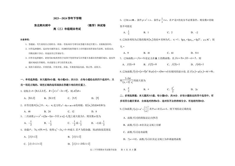 2023-2024学年东北师大附中高二下学期期末考试（数学）试卷第1页
