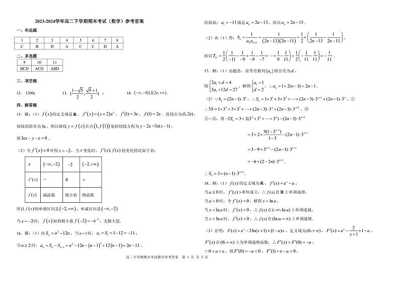 2023-2024学年高二下学期期末考试（数学）参考答案第1页