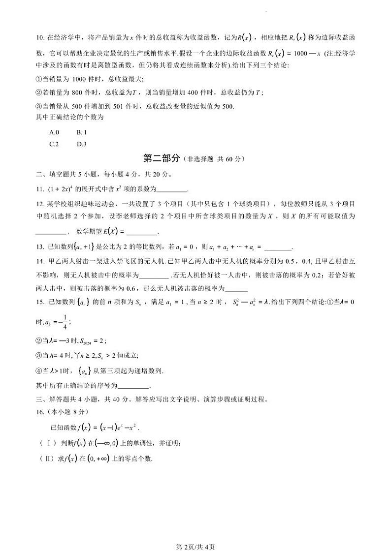 数学-北京市海淀区2023-2024学年高二下学期7月期末学业水平调研考试试题和答案第2页
