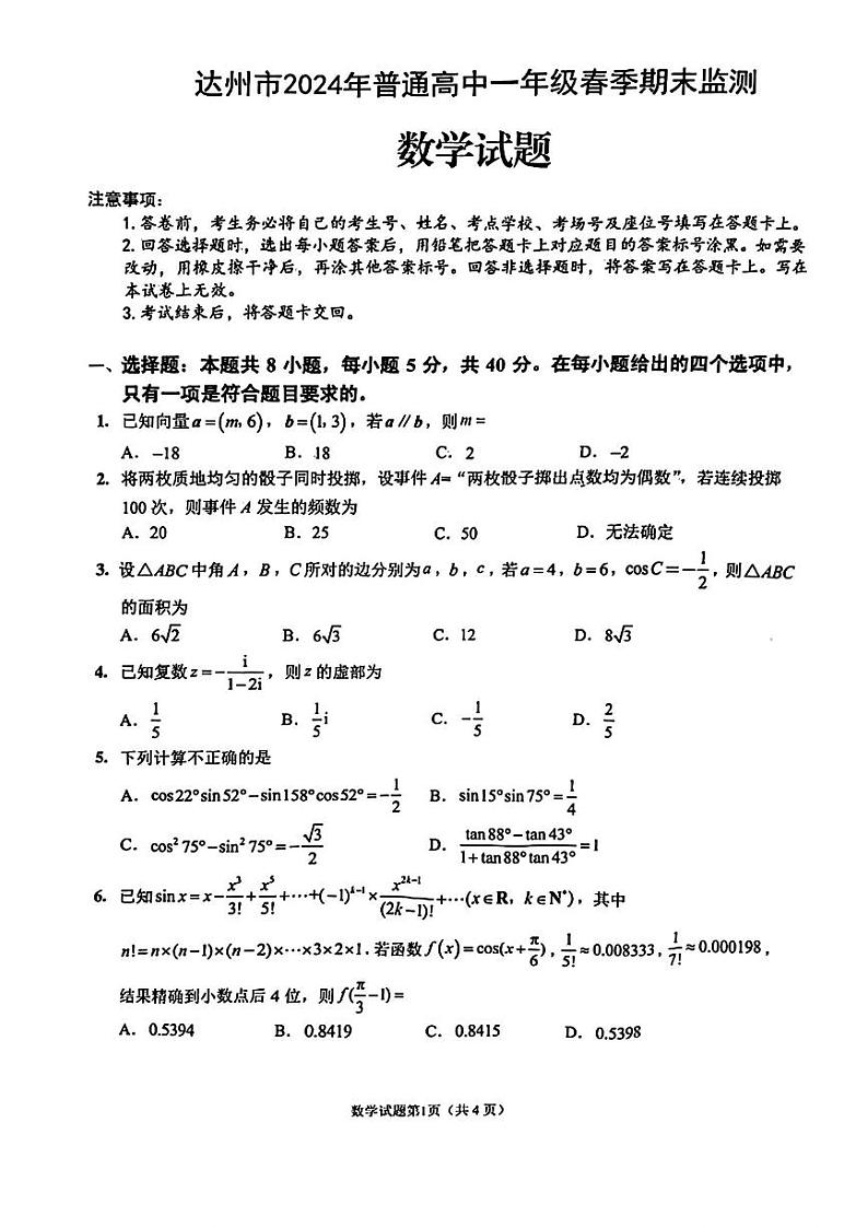数学-四川省达州市2024学年高一年级(春季)下学期期末监测考试试题和答案01