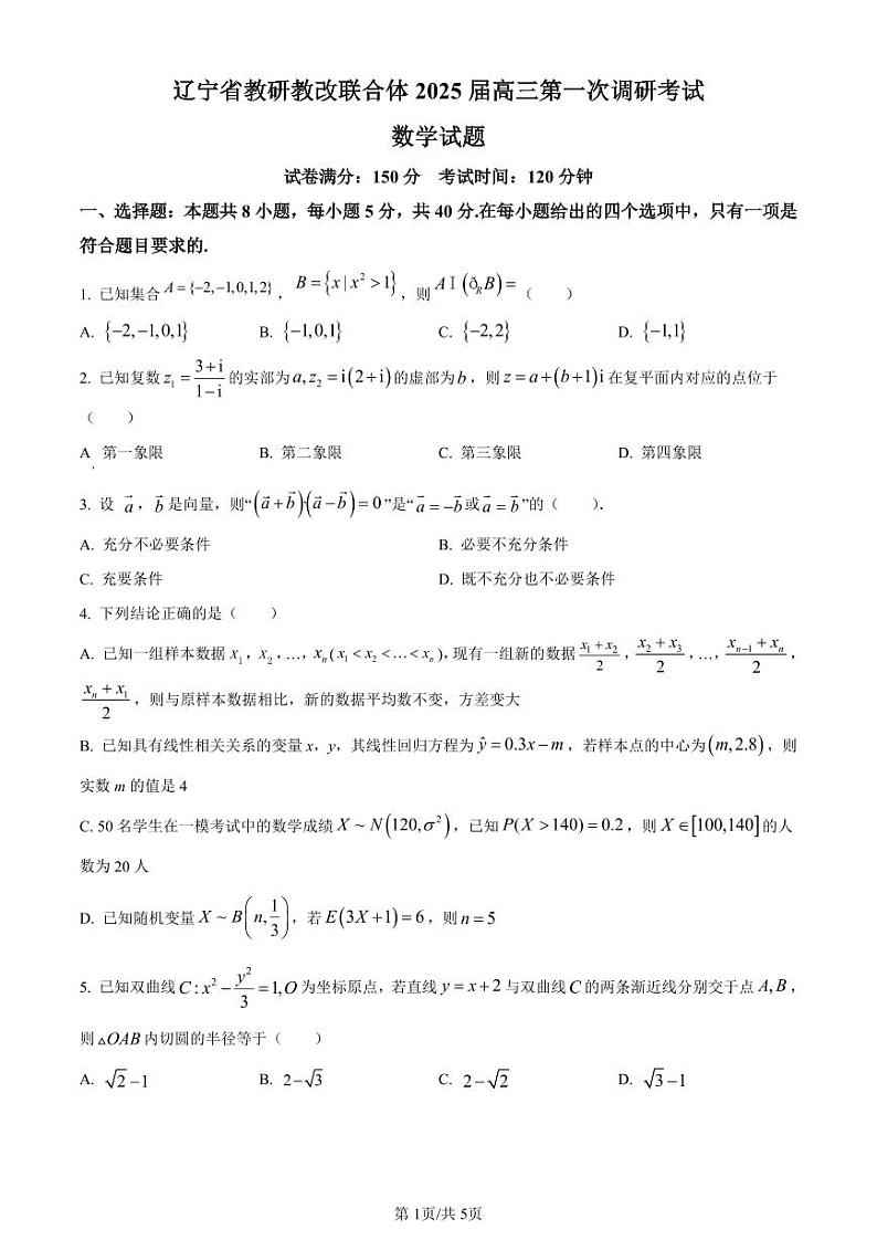 数学-辽宁省教研教改联合体2025届高三年级上学期第一次调研考试试题和答案第1页