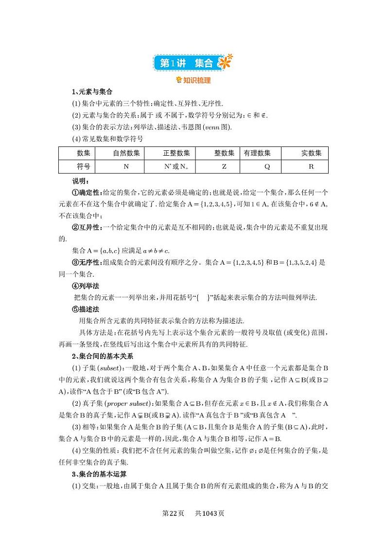 第1讲 集合 2025年高考数学一轮复习讲义（知识梳理+真题自测+考点突破+分层检测）（新高考专用）01