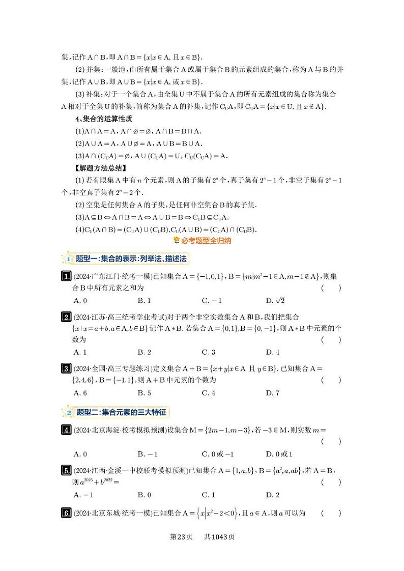 第1讲 集合 2025年高考数学一轮复习讲义（知识梳理+真题自测+考点突破+分层检测）（新高考专用）02