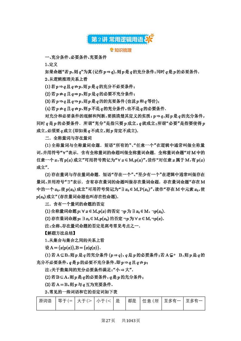 第2讲 常用逻辑用语 2025年高考数学一轮复习讲义（知识梳理+真题自测+考点突破+分层检测）（新高考专用）01