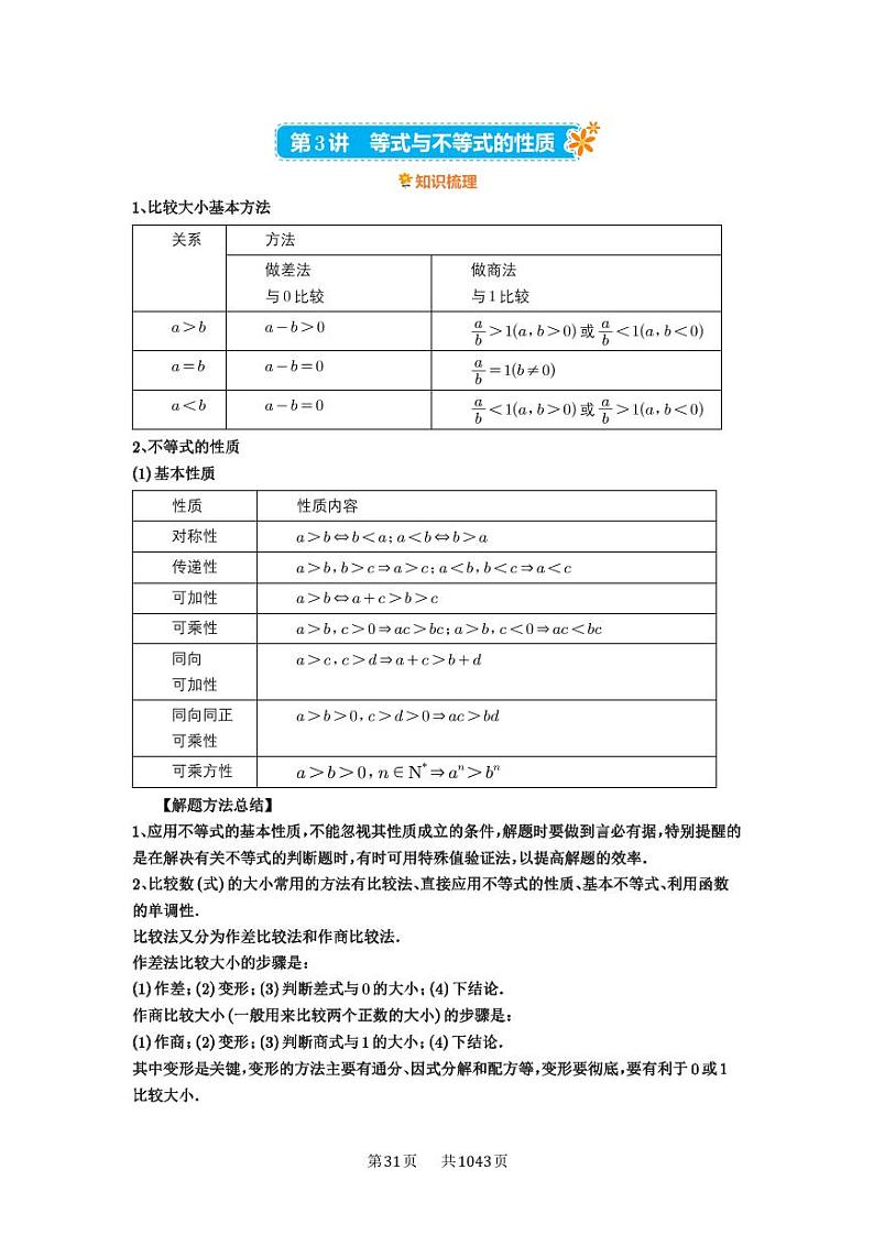 第3讲 等式与不等式的性质 2025年高考数学一轮复习讲义（知识梳理+真题自测+考点突破+分层检测）（新高考专用）01