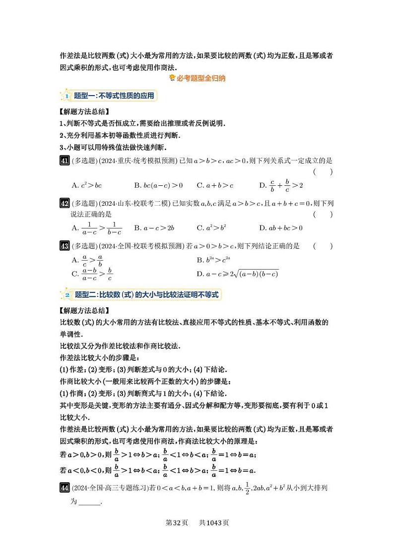 第3讲 等式与不等式的性质 2025年高考数学一轮复习讲义（知识梳理+真题自测+考点突破+分层检测）（新高考专用）02