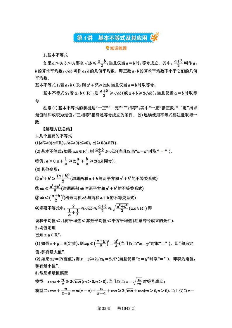 第4讲 基本不等式及其应用 2025年高考数学一轮复习讲义（知识梳理+真题自测+考点突破+分层检测）（新高考专用）01