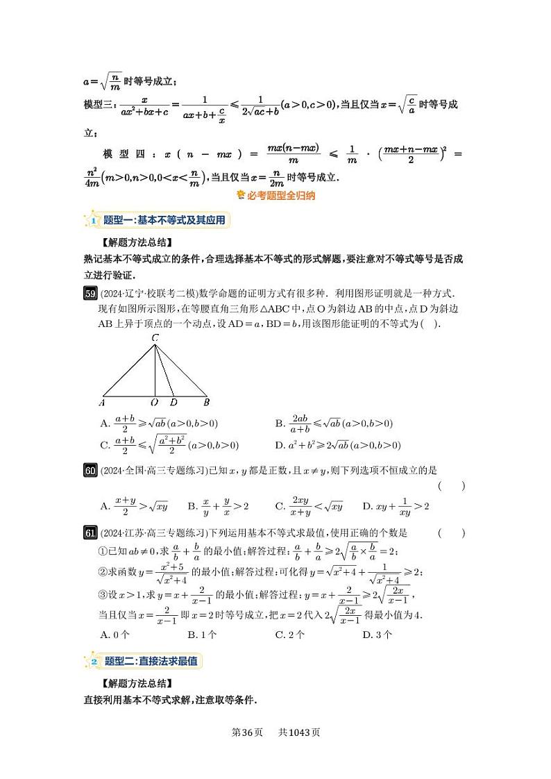 第4讲 基本不等式及其应用 2025年高考数学一轮复习讲义（知识梳理+真题自测+考点突破+分层检测）（新高考专用）02